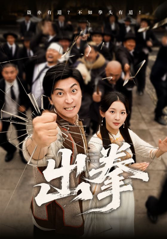 出拳第48集