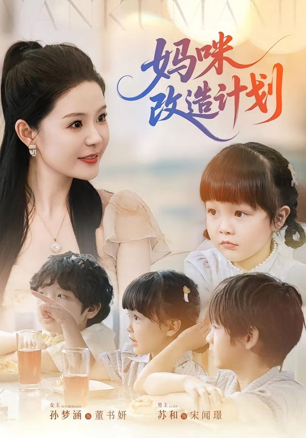 妈咪改造计划第02集