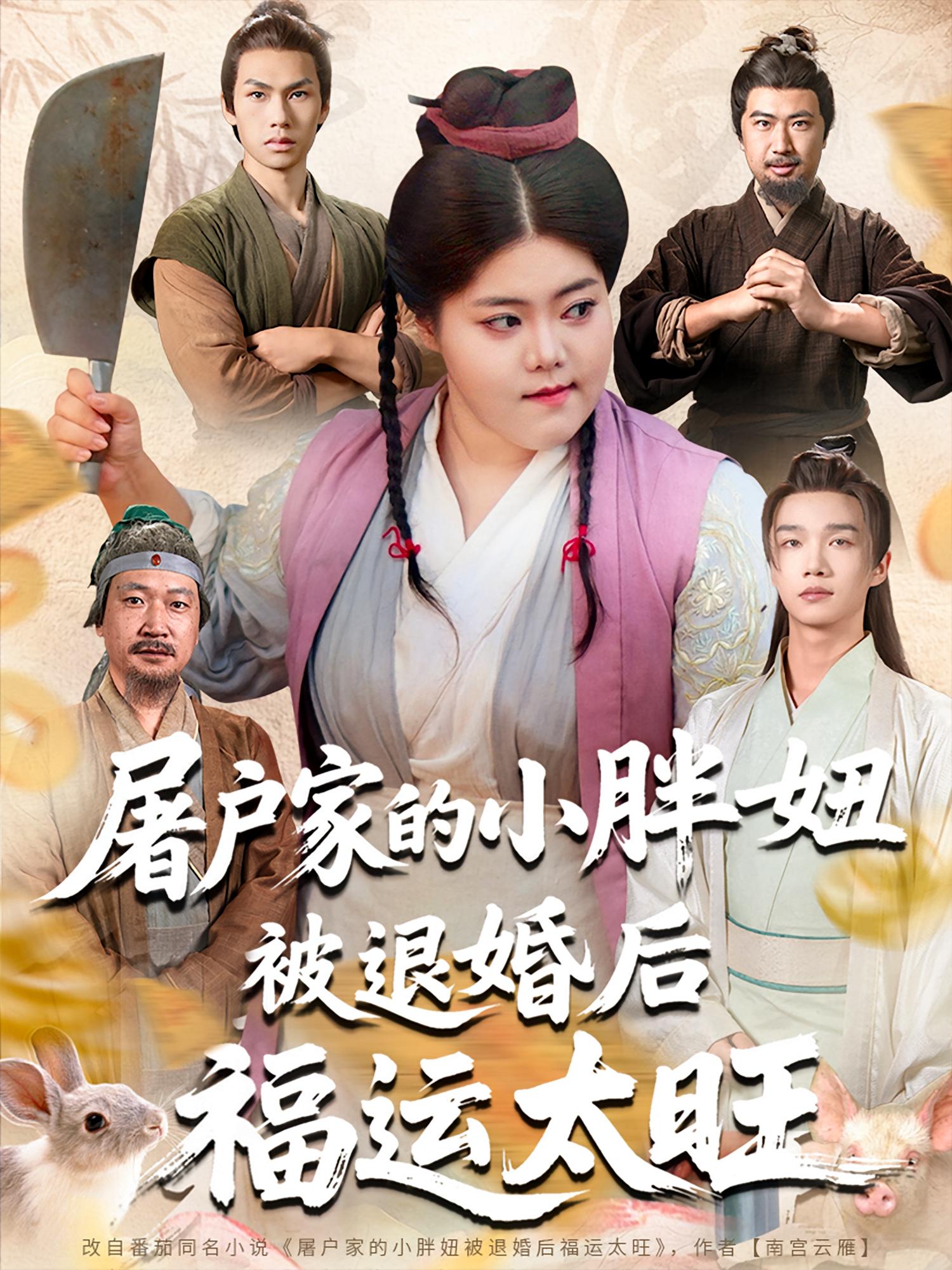 屠户家的小胖妞，被退婚后福运太旺第54集