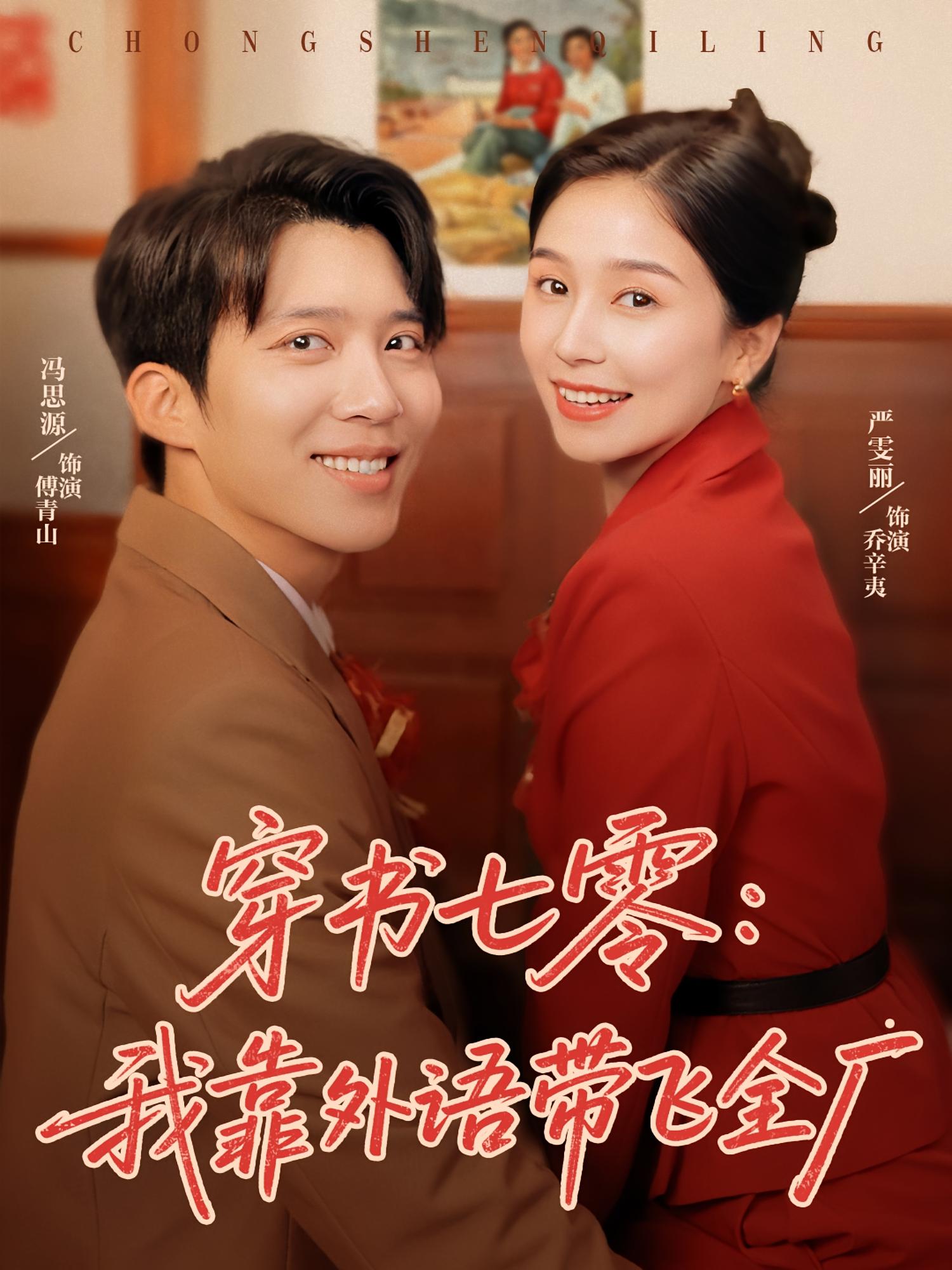 穿书七零我靠外语带飞全厂第09集