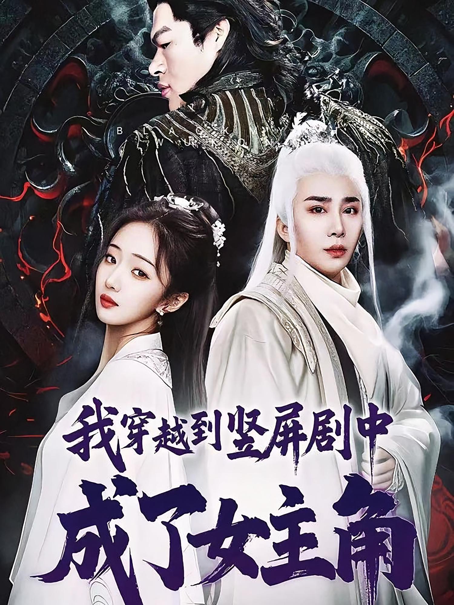我穿越到竖屏剧中成了女主角第04集