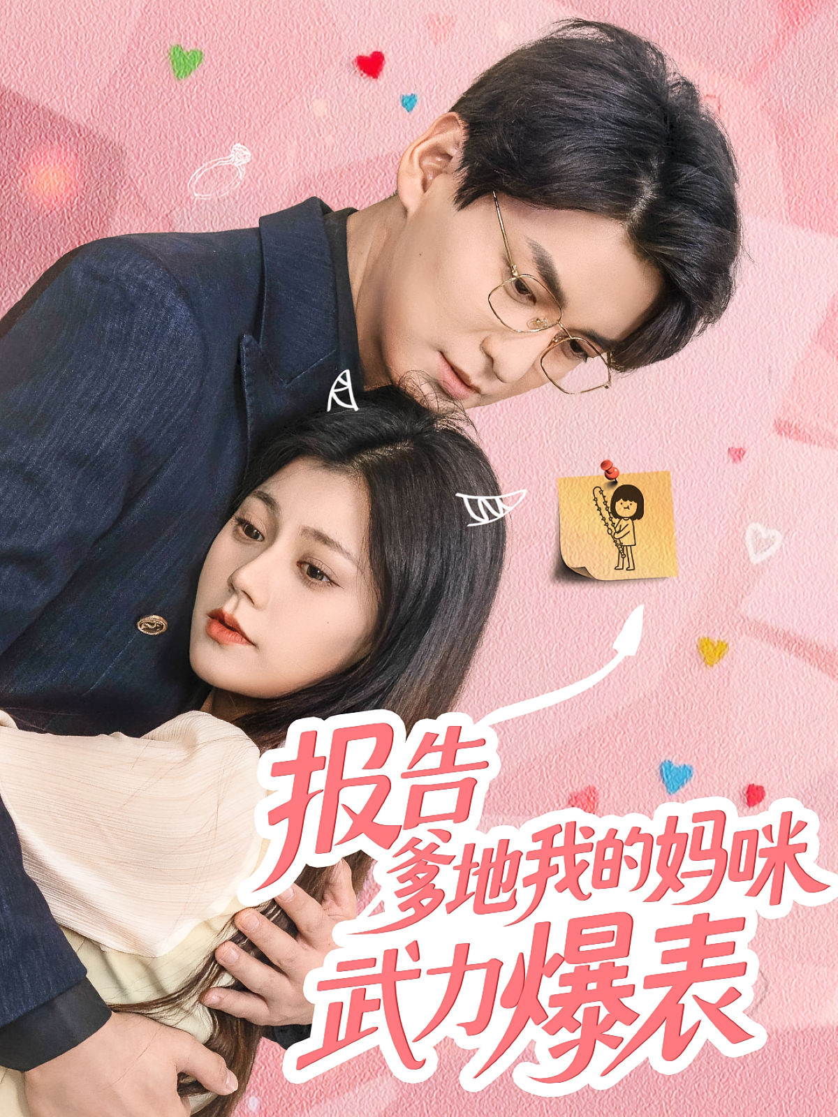 报告爹地我的妈咪武力爆表(全集)