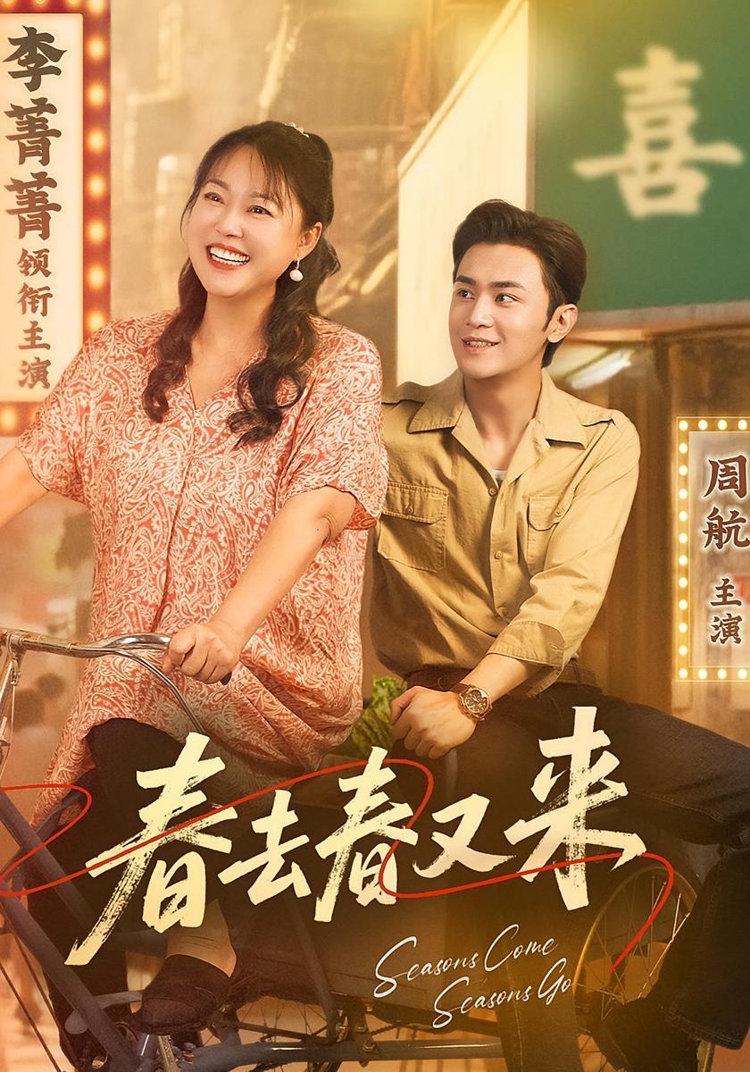 春去春又来(全集)