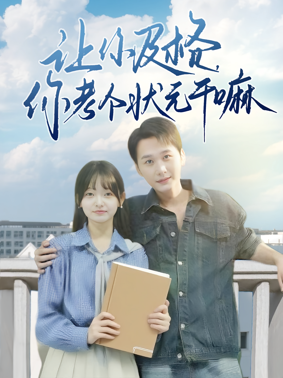 让你及格你考个状元干嘛第22集