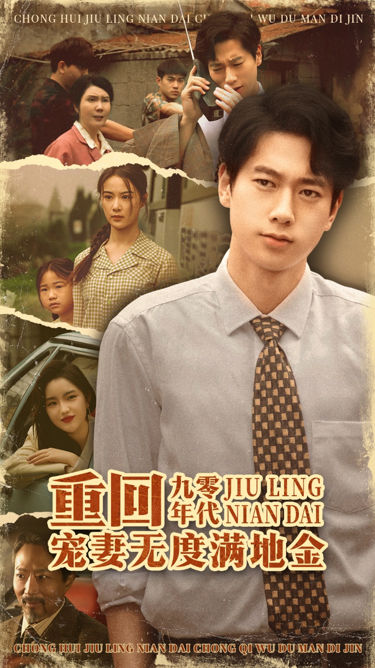 重回九零年代，宠妻无度满地金第41集