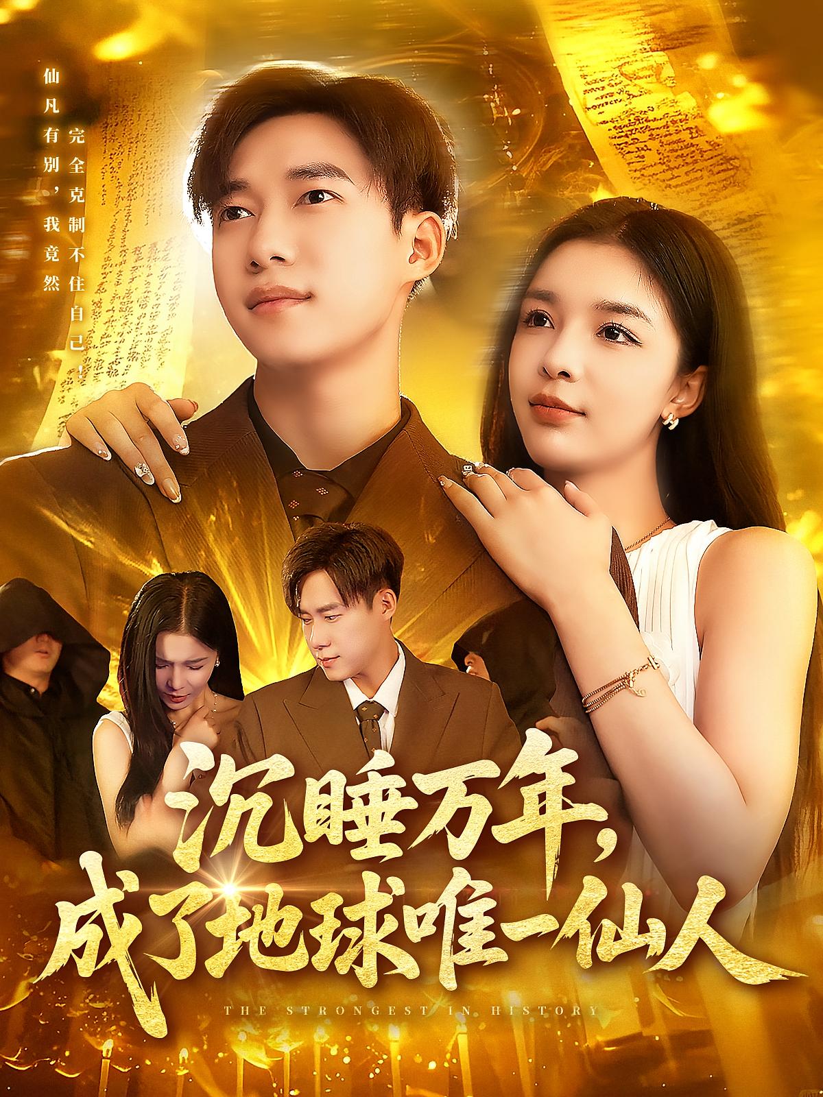 沉睡万年成了地球唯一仙人第33集