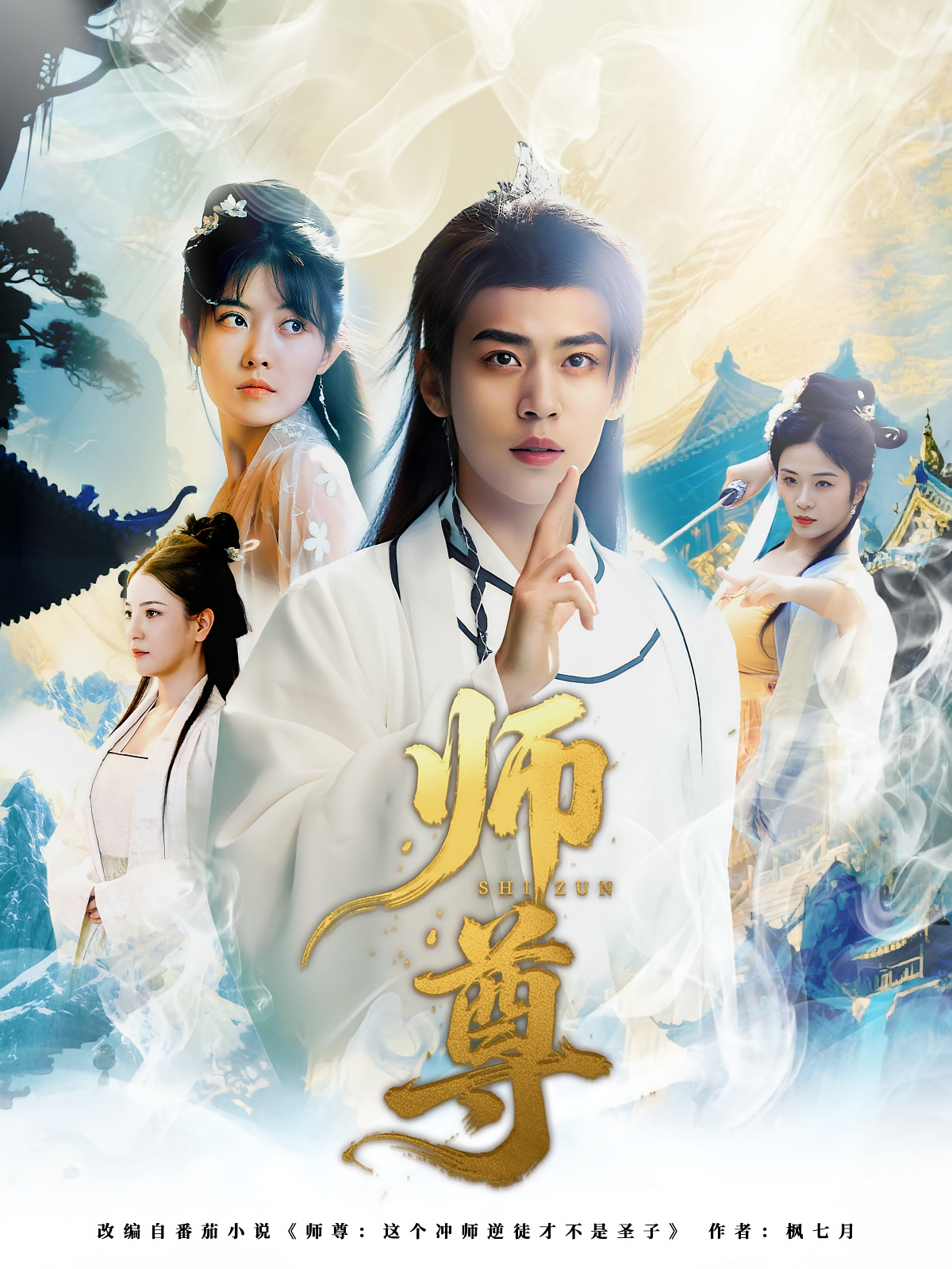 师尊第31集