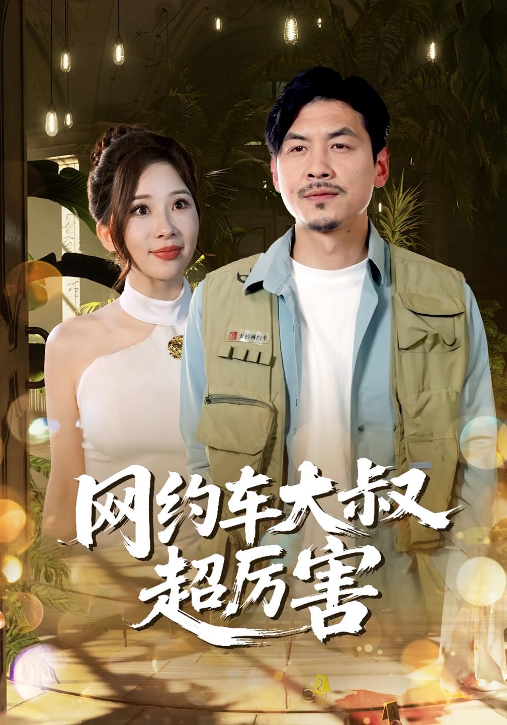 网约车大叔超厉害第02集