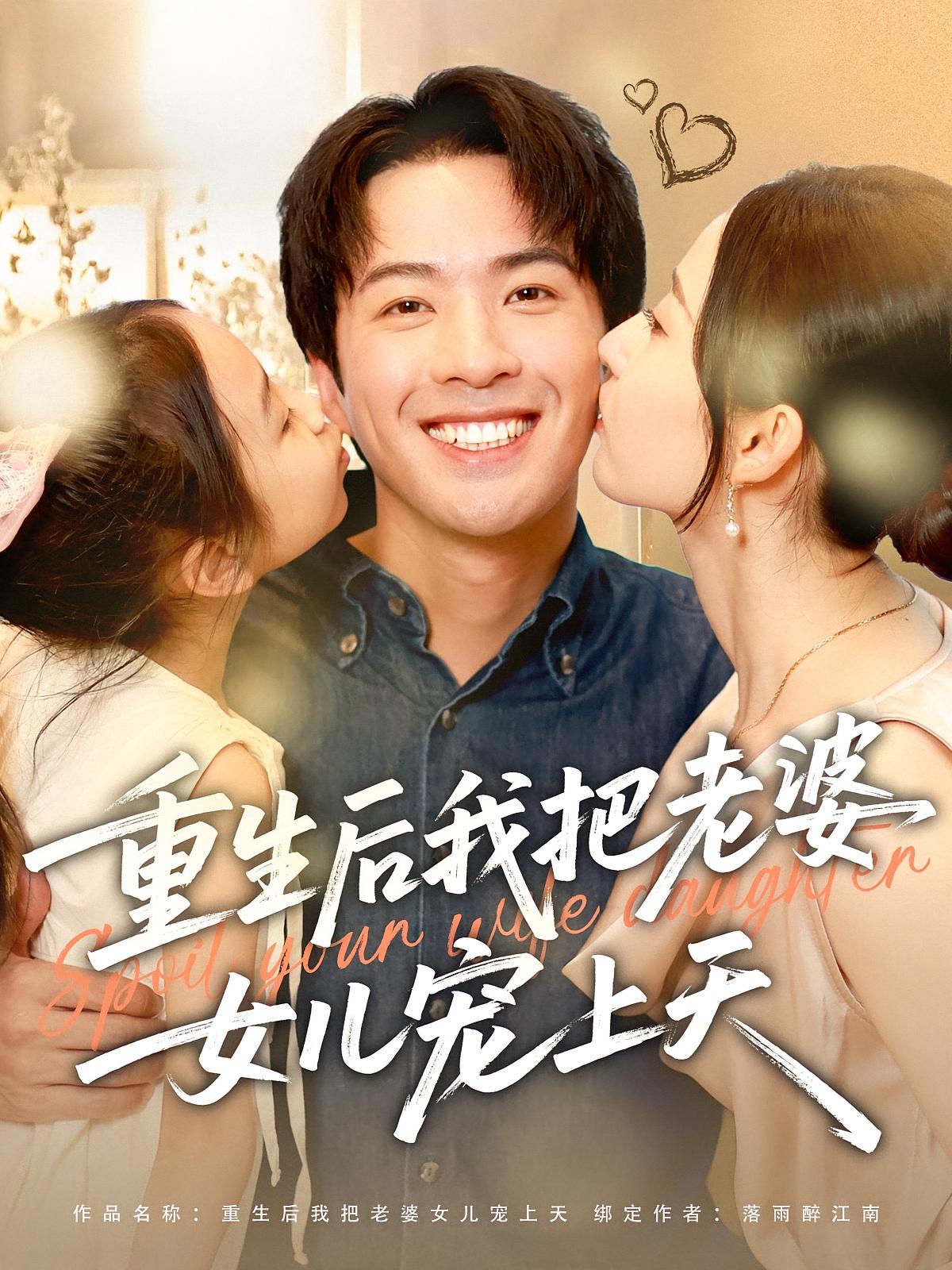 重生后我把老婆女儿宠上天第02集