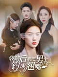 装瞎后我把男主钓成翘嘴第22集