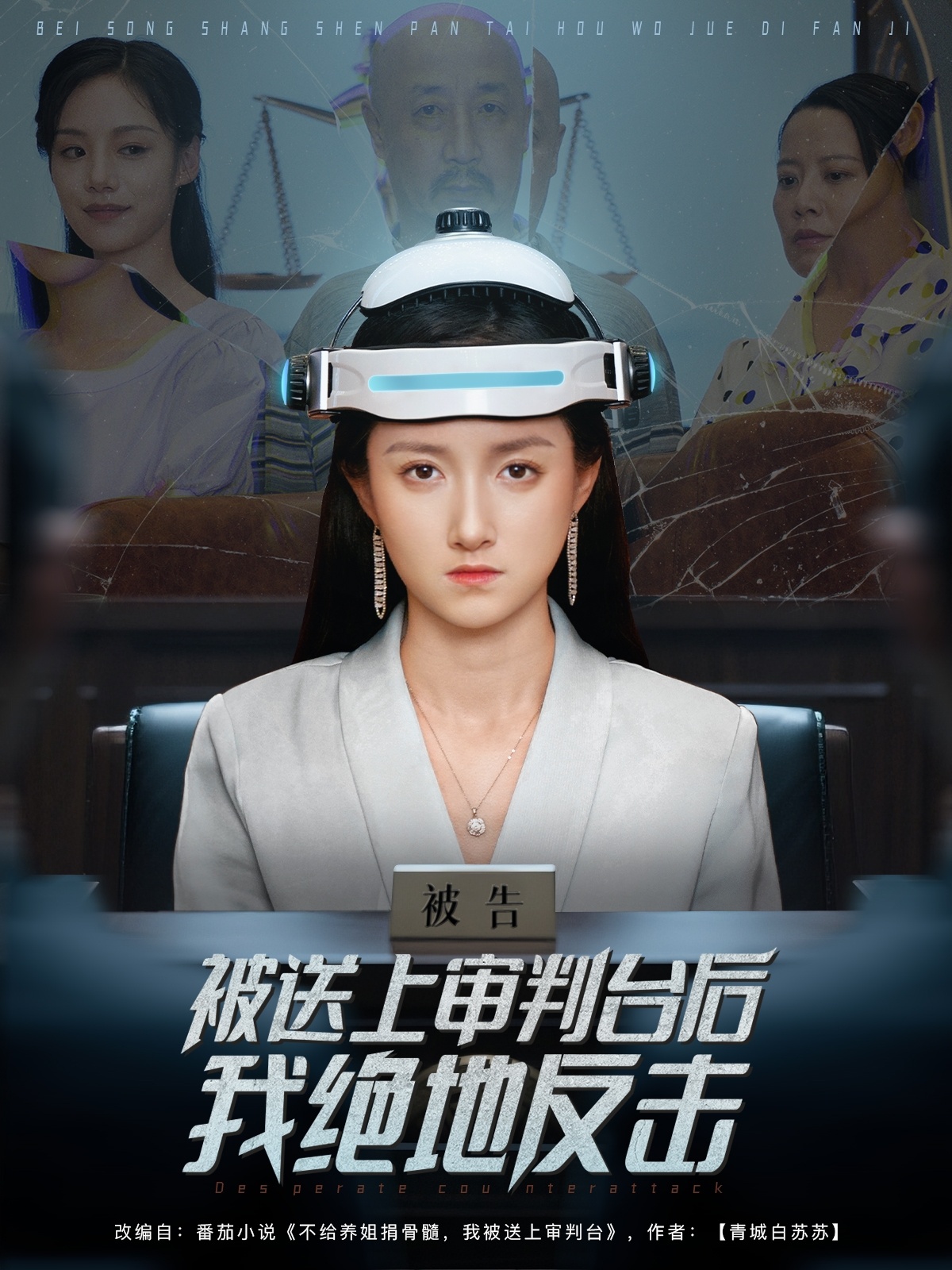 被送上审判台后我绝地反击(全集)