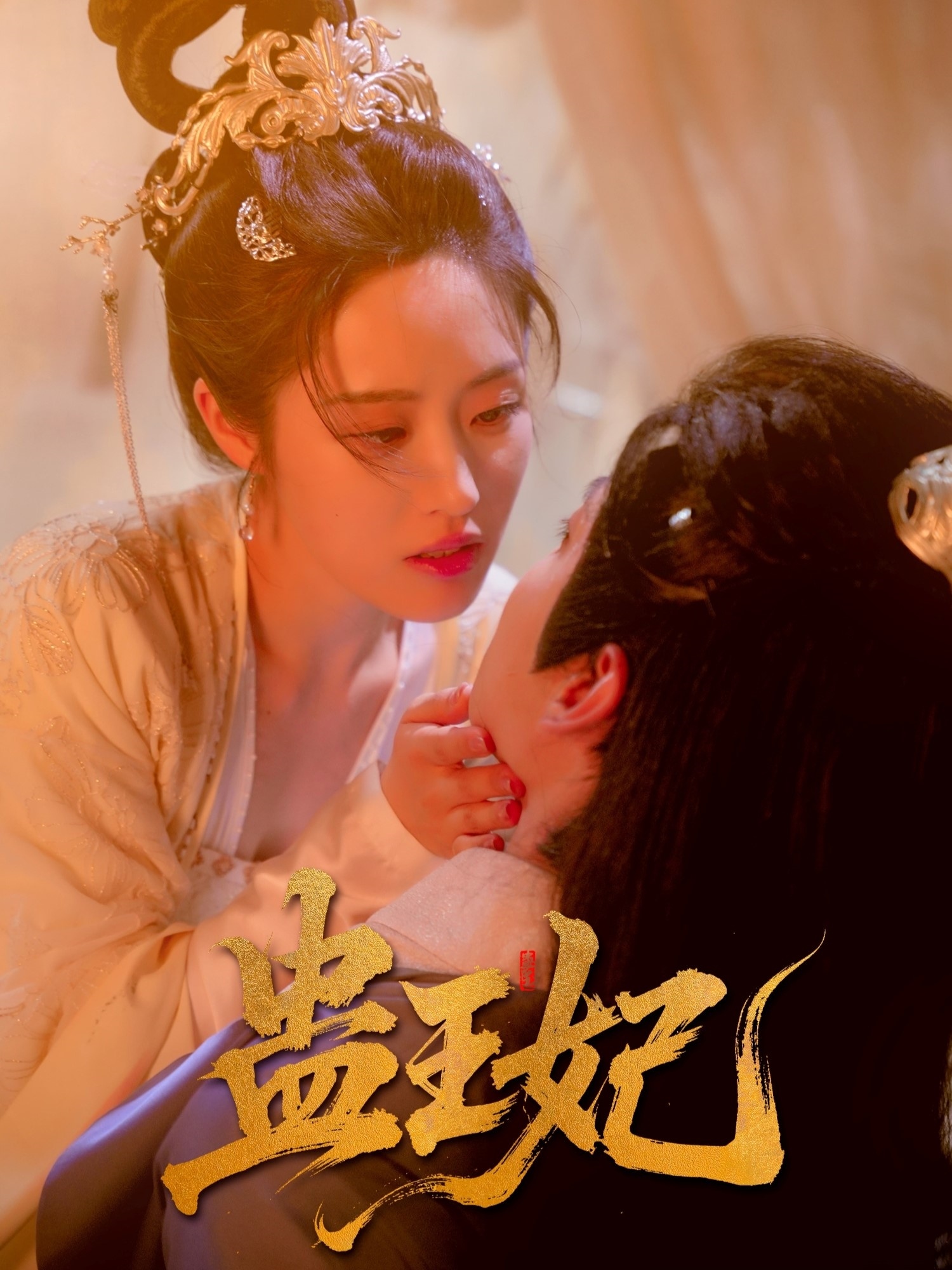 蛊王妃第02集