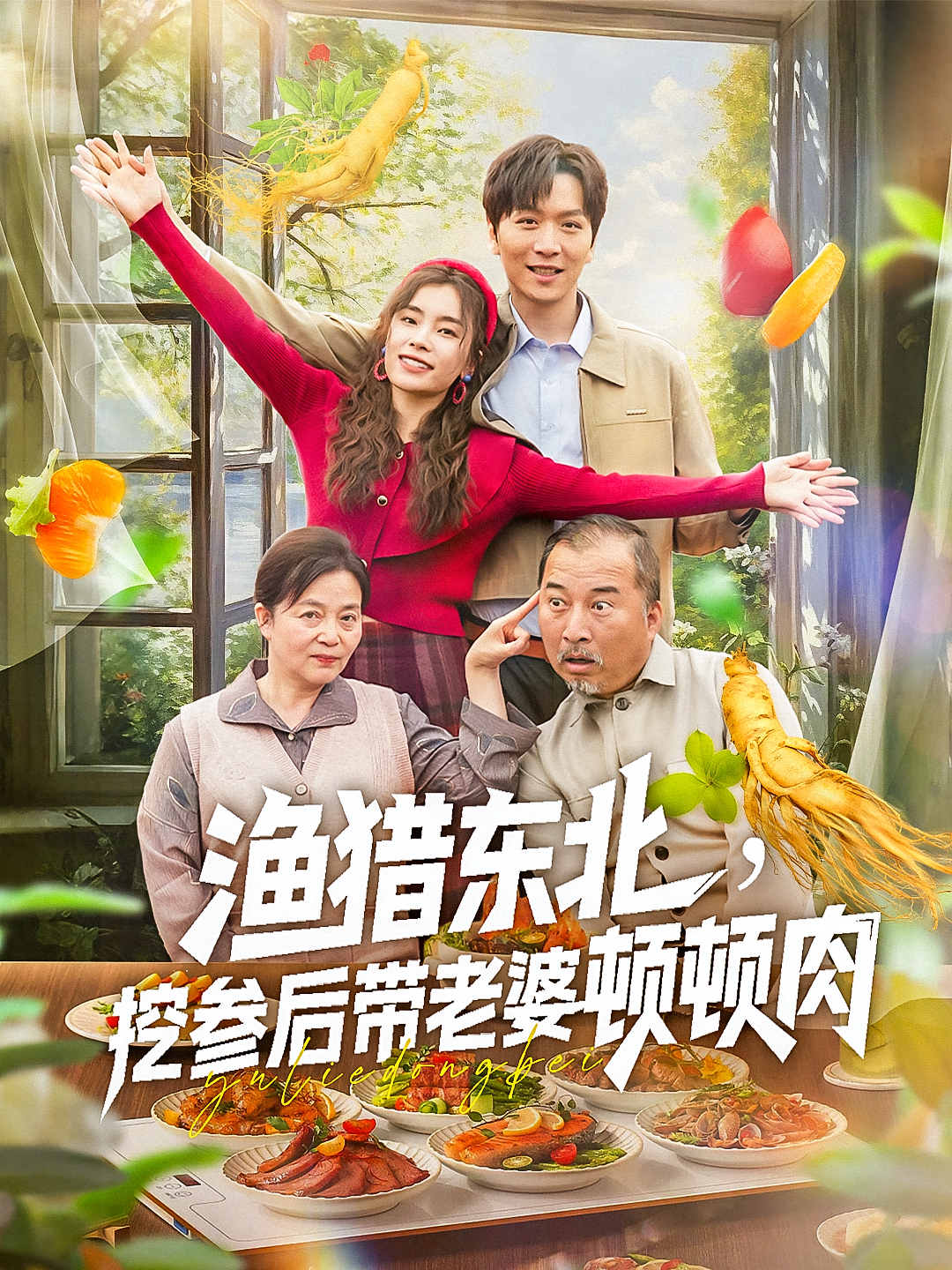 渔猎东北挖参后带老婆顿顿肉第43集