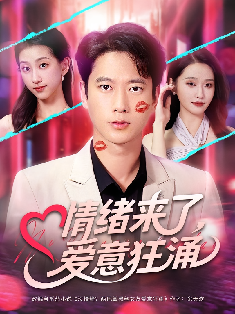 情绪来了爱意狂涌第59集
