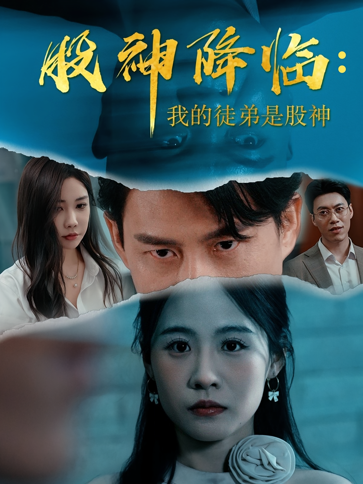 股神降临我的徒弟是股神第08集