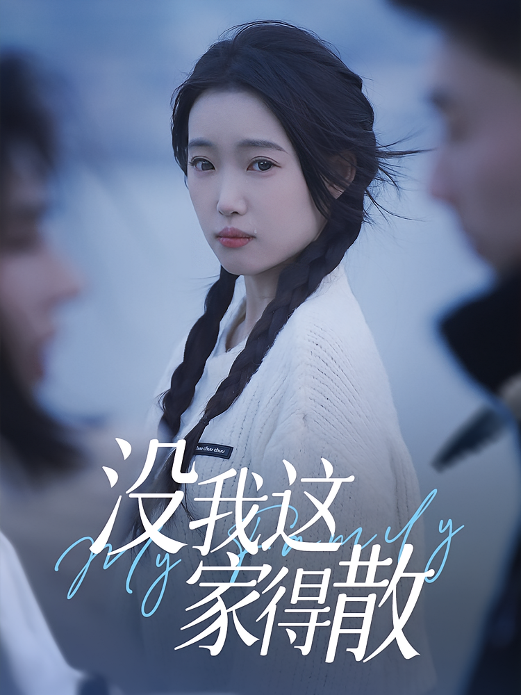 没我这家得散第07集