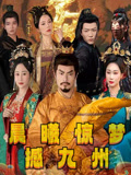 晨曦惊梦撼九州第30集