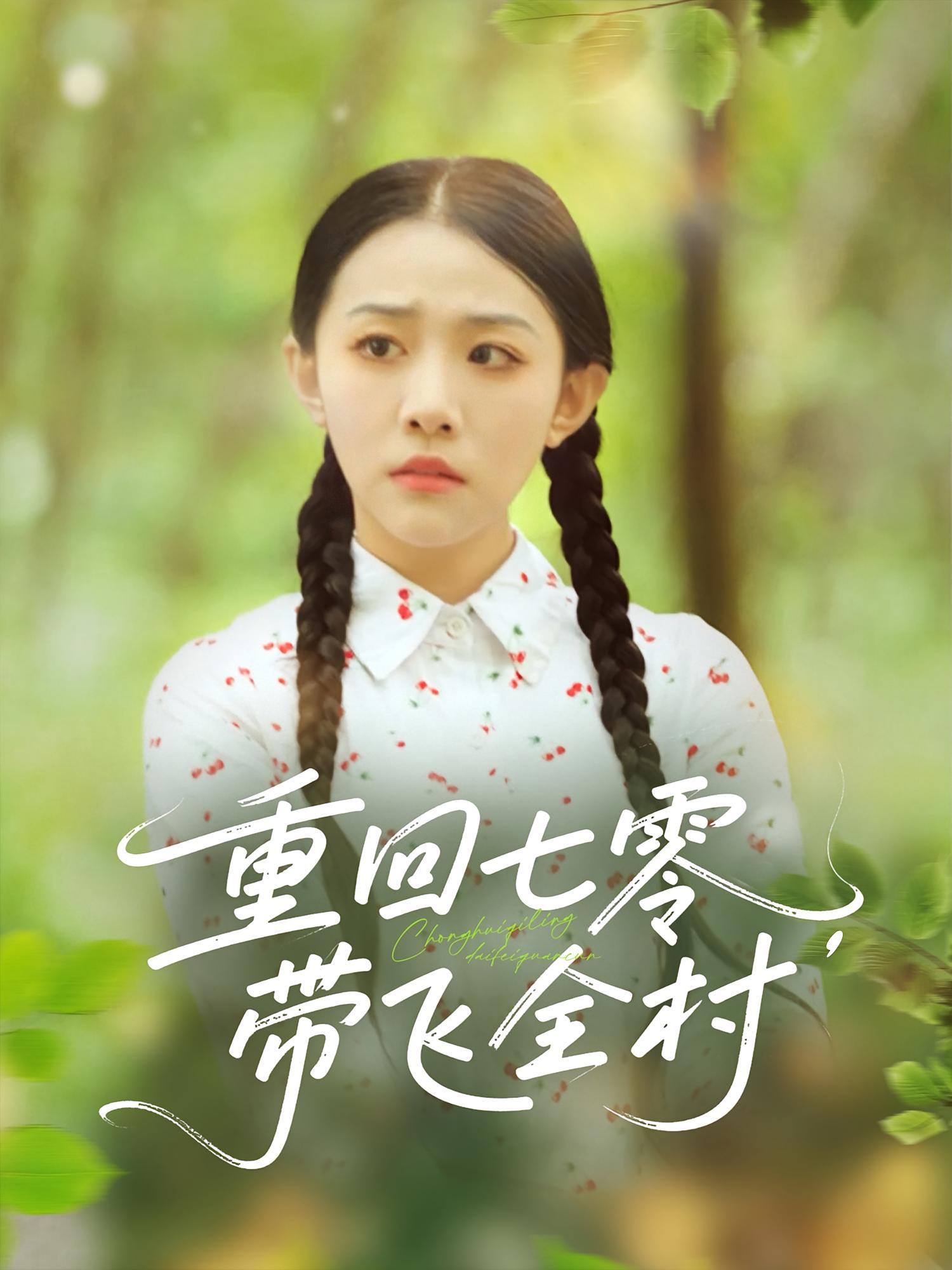 重回七零带飞全村(全集)