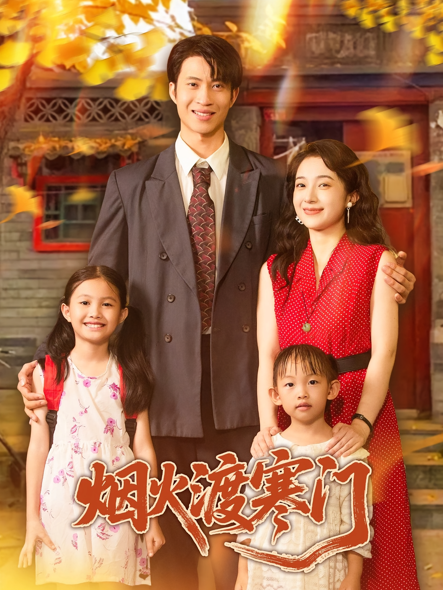 烟火渡寒门第53集