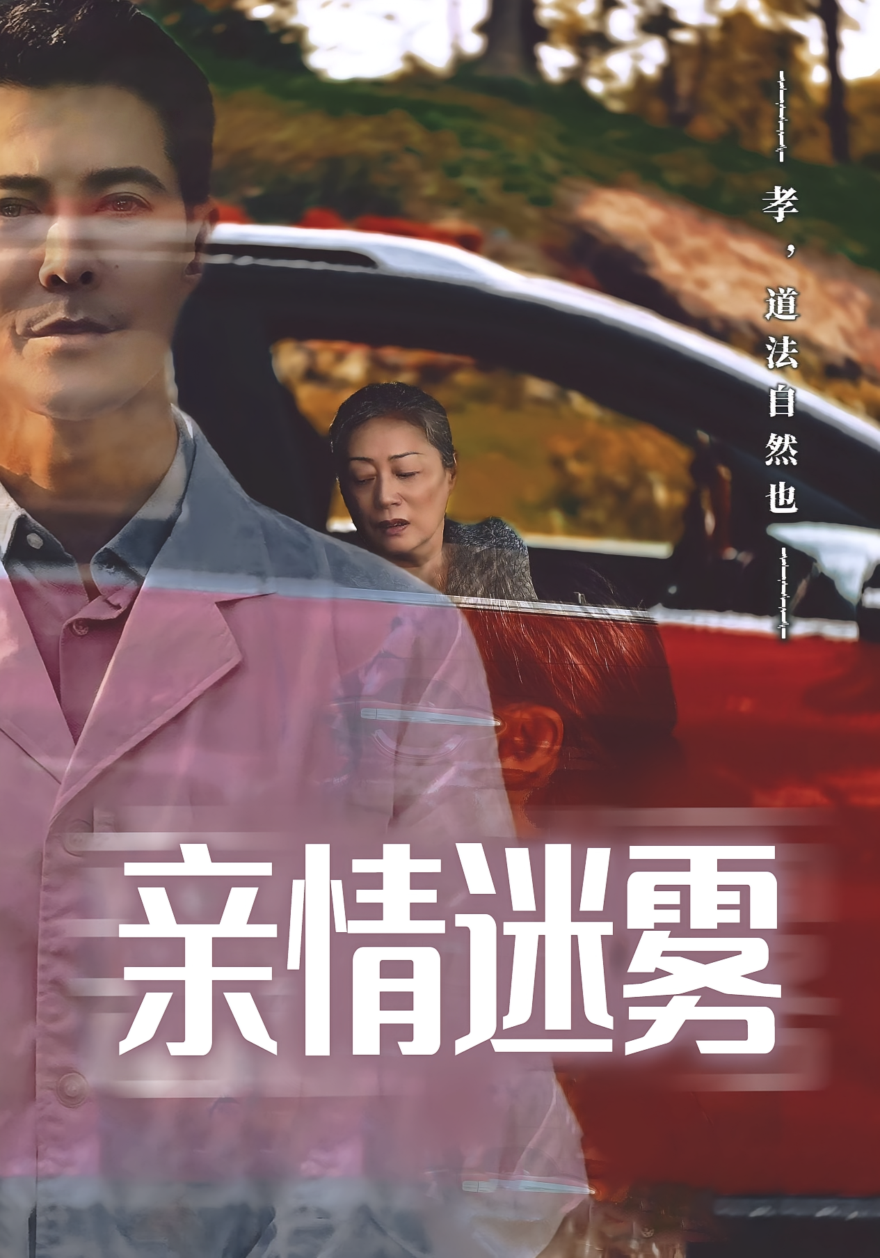 亲情迷雾第18集