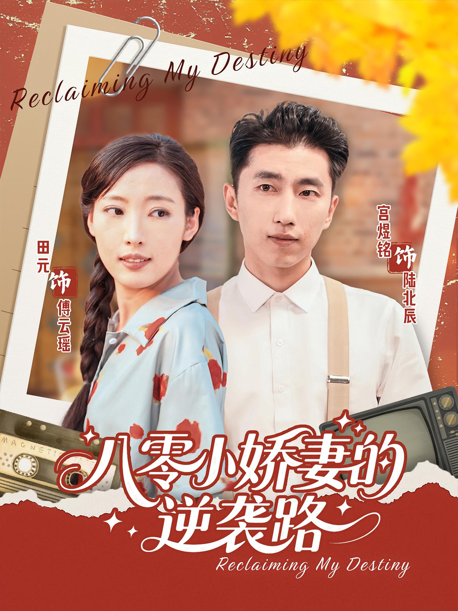 八零小娇妻的逆袭路(全集)