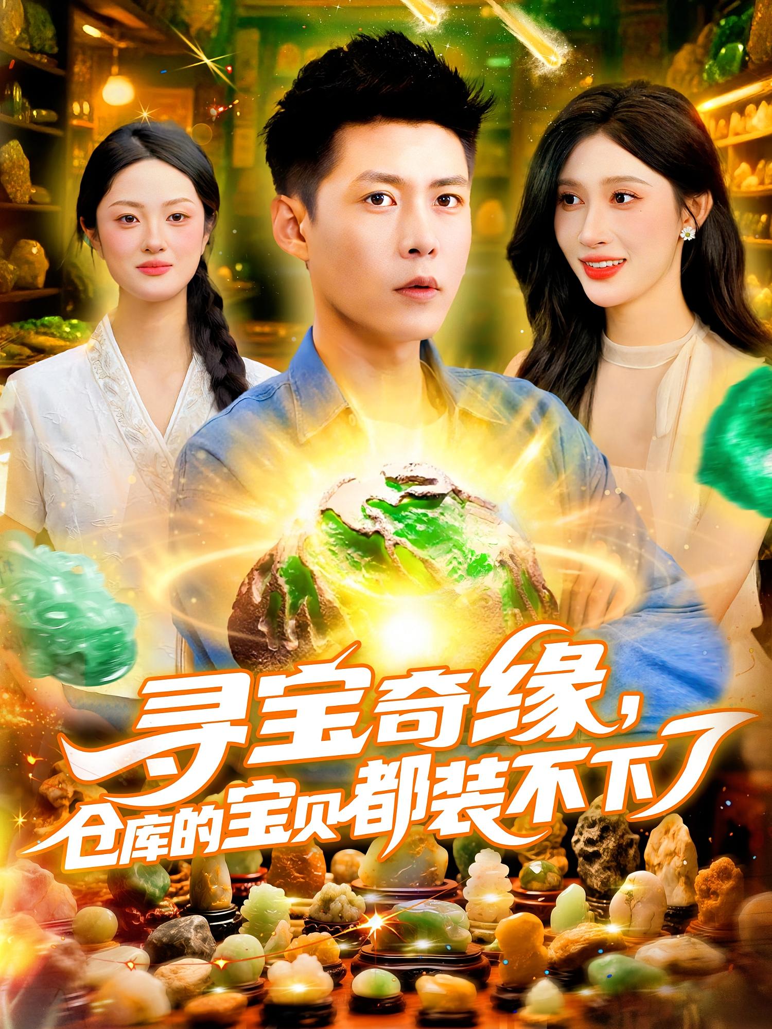 寻宝奇缘仓库的宝贝都装不下了(全集)