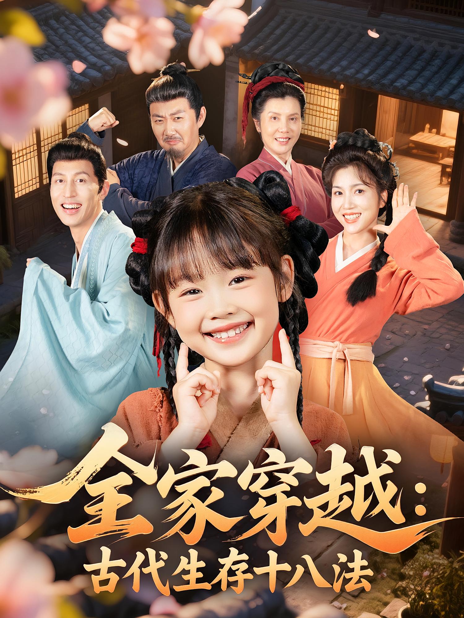 全家穿越古代生存十八法第80集