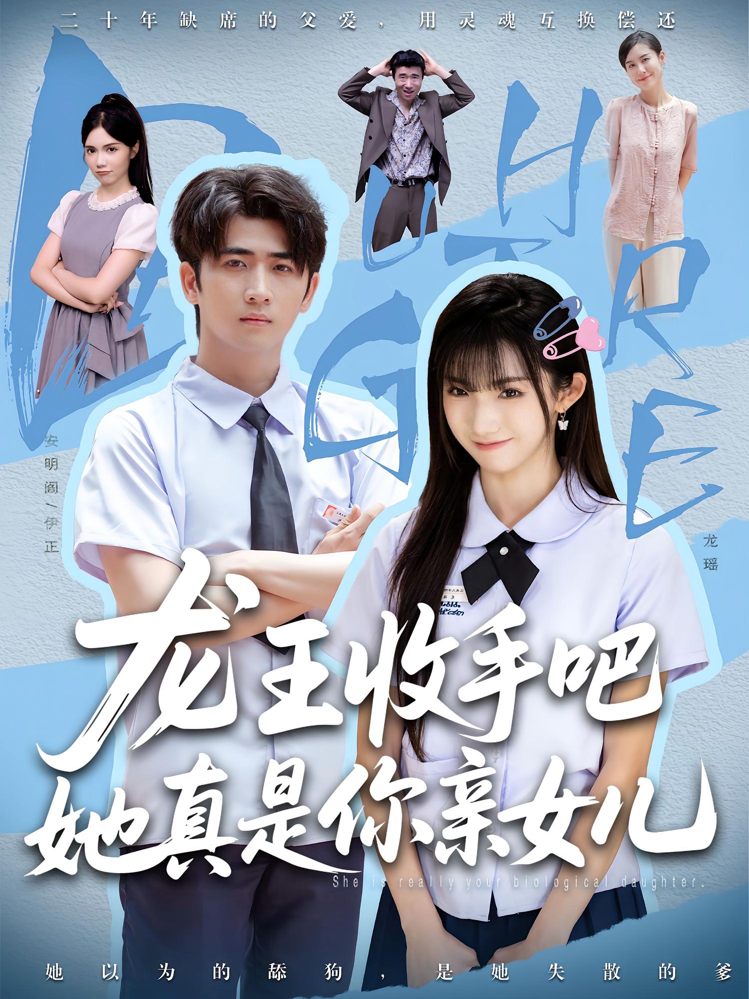 老大收手吧她真是你亲女儿，龙王收手吧她真是你亲女儿第80集(大结局)