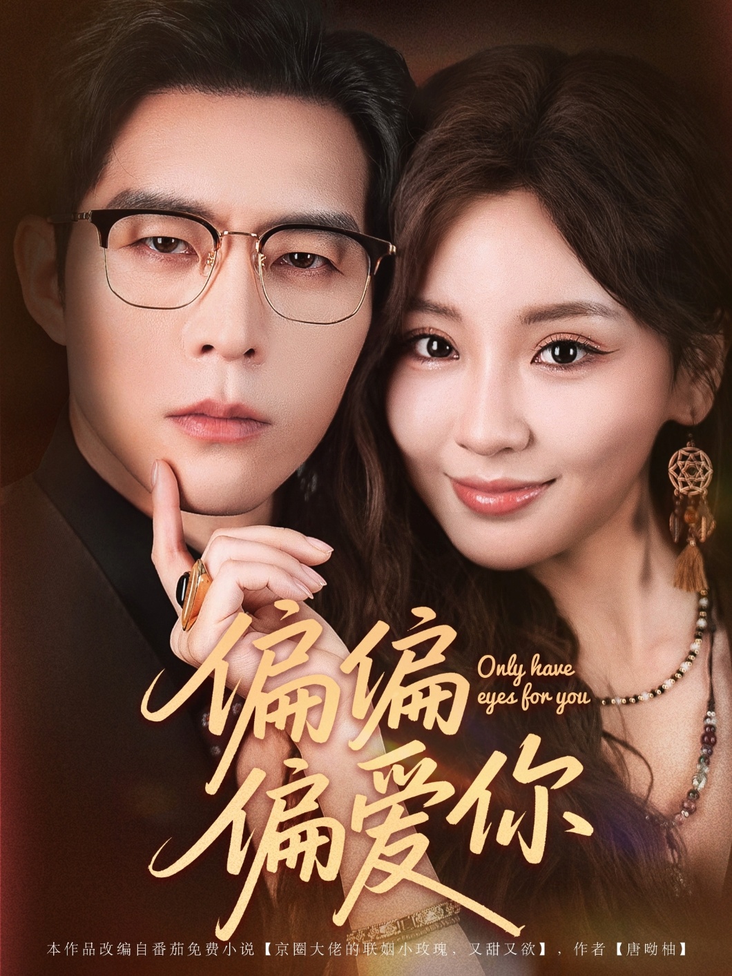 偏偏偏爱你第10集