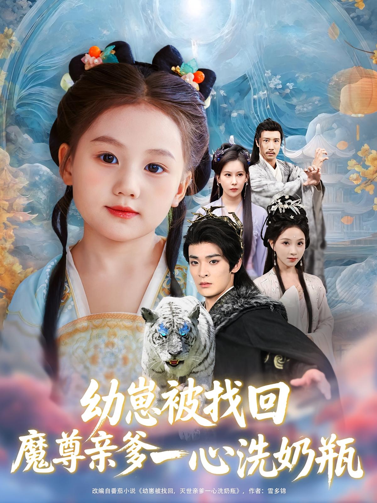 幼崽被找回魔尊亲爹一心洗奶瓶第49集