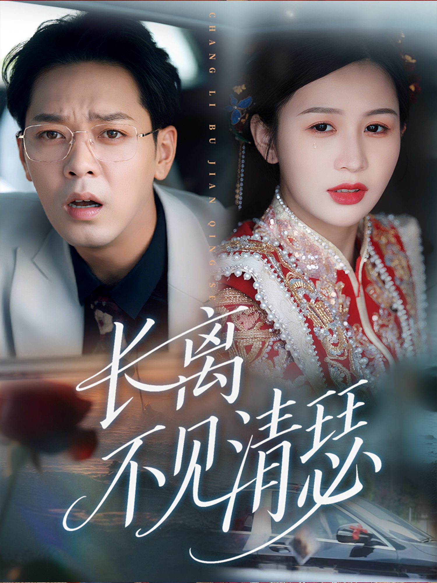 长离不见清瑟第58集