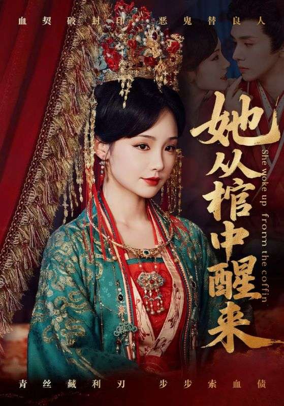她从棺中醒来第07集