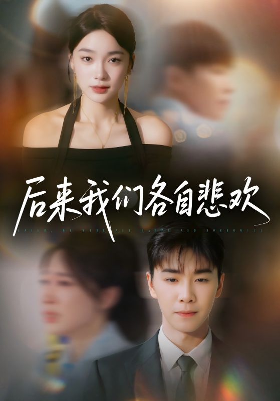 后来我们各自悲欢第40集