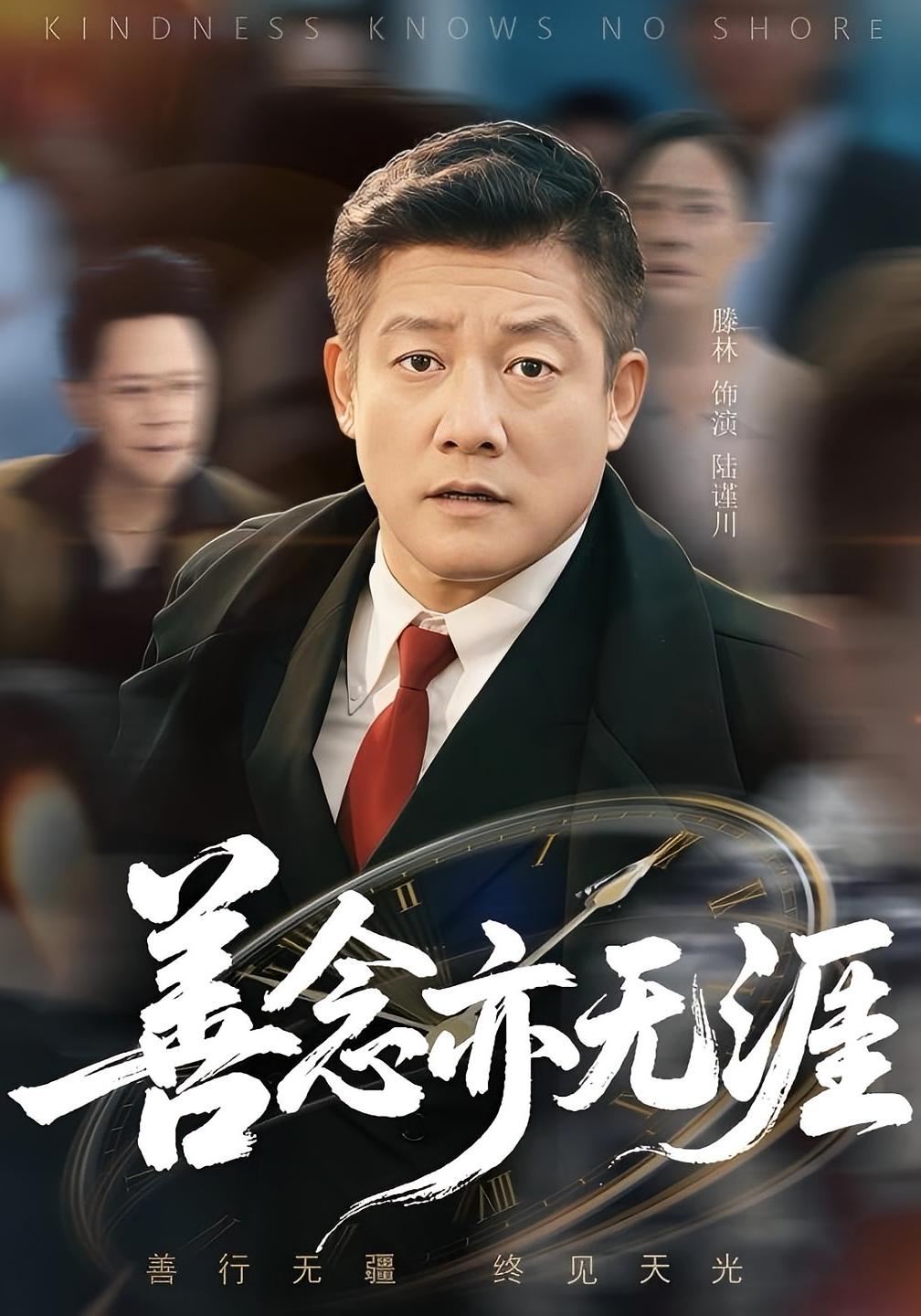 善念亦无涯第52集