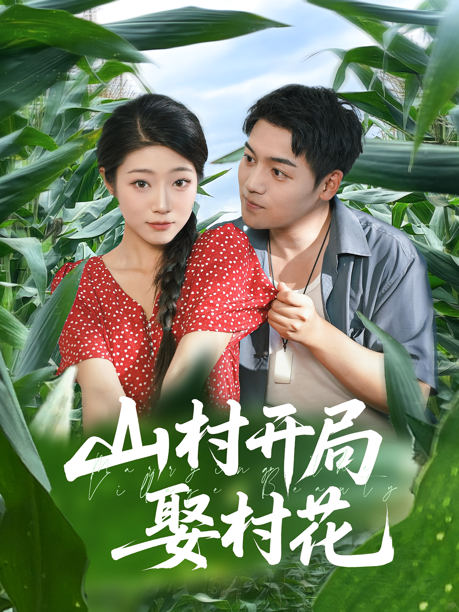 山村开局娶村花第32集