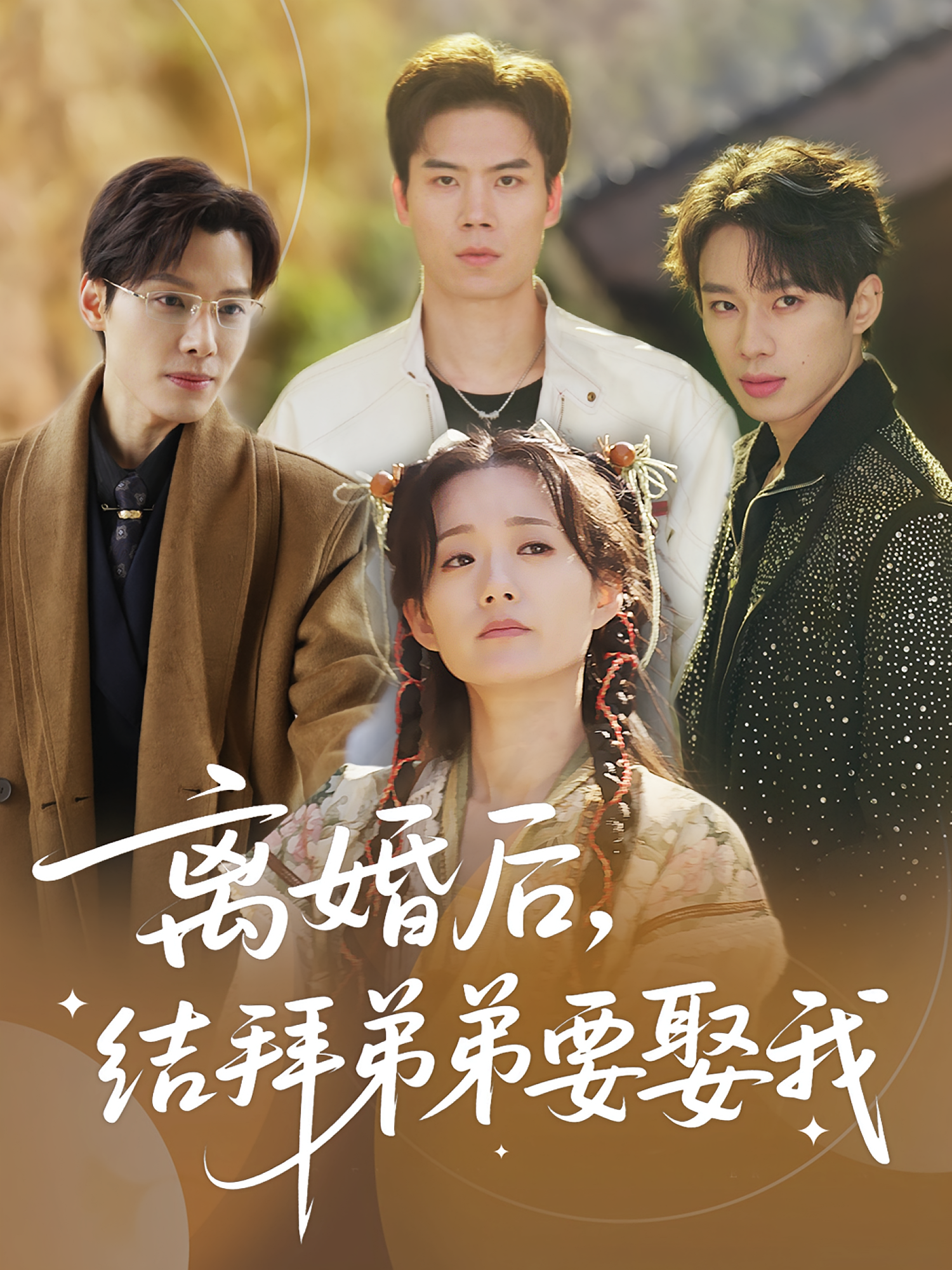 离婚后，结拜弟弟要娶我第33集