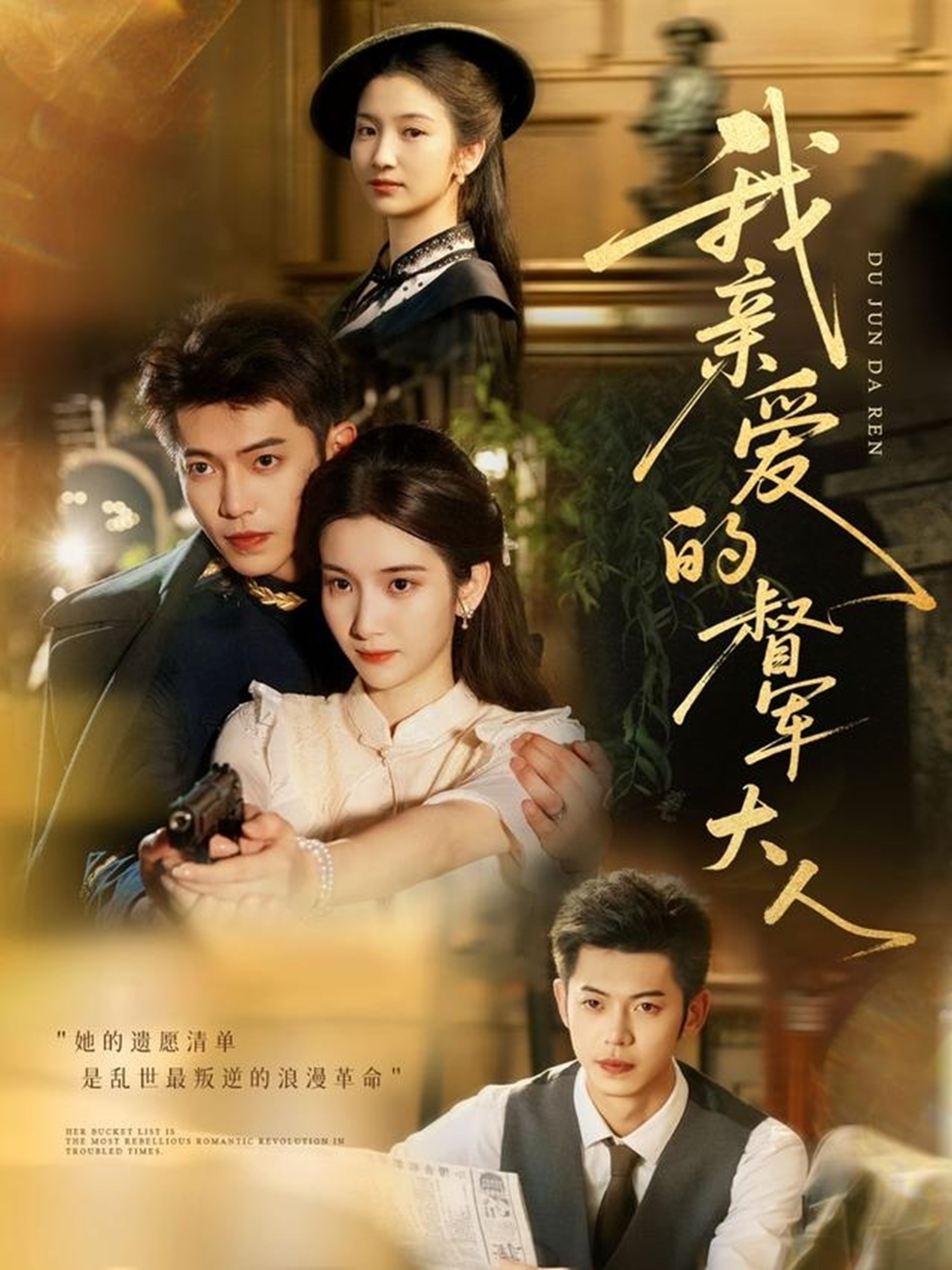 我亲爱的督军大人第63集