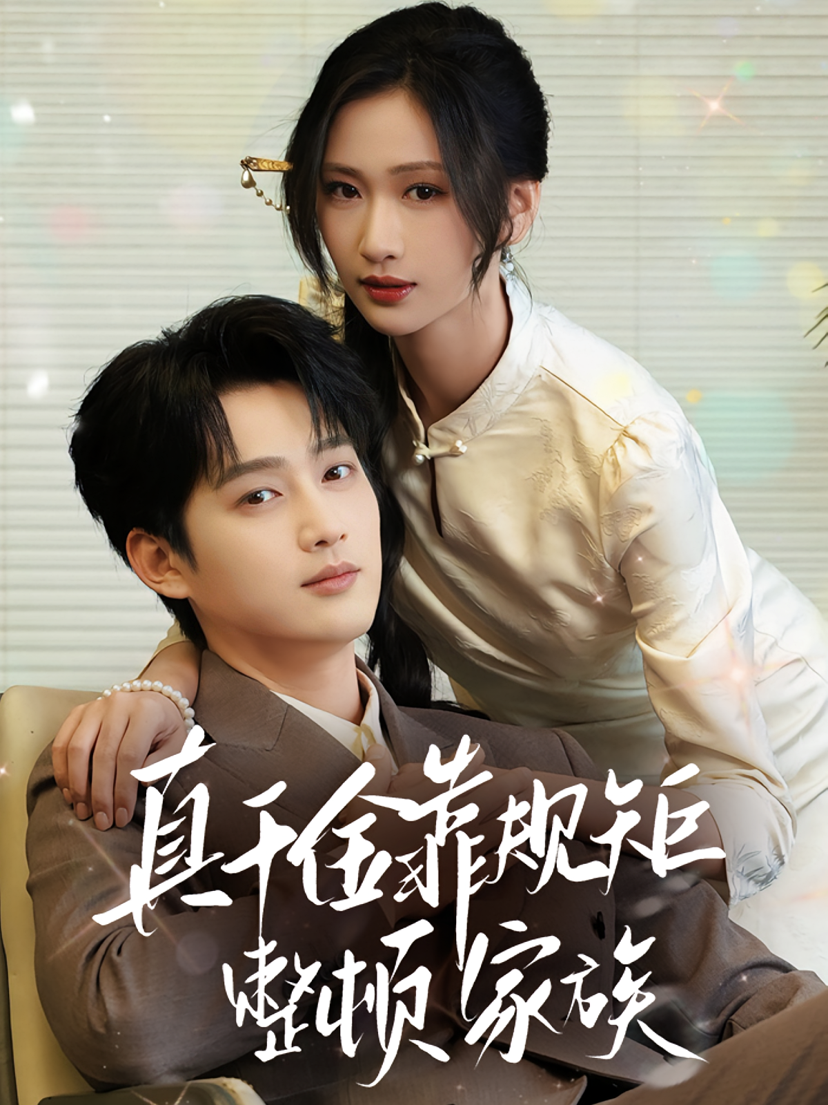 真千金靠规矩整顿家族第36集