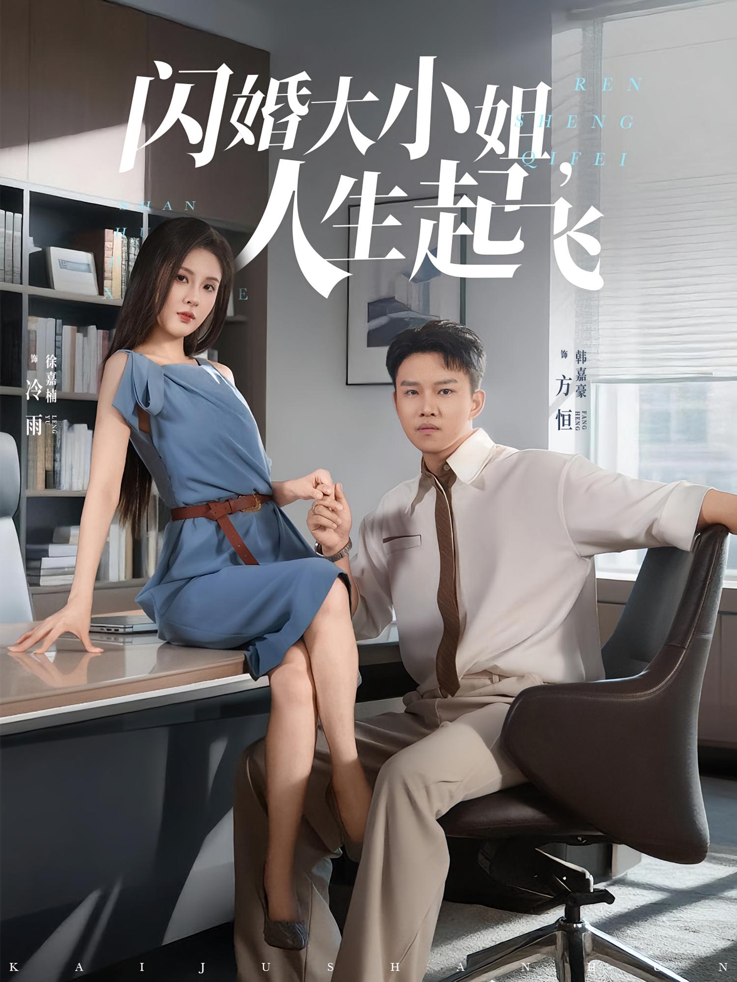 闪婚大小姐，人生起飞第62集