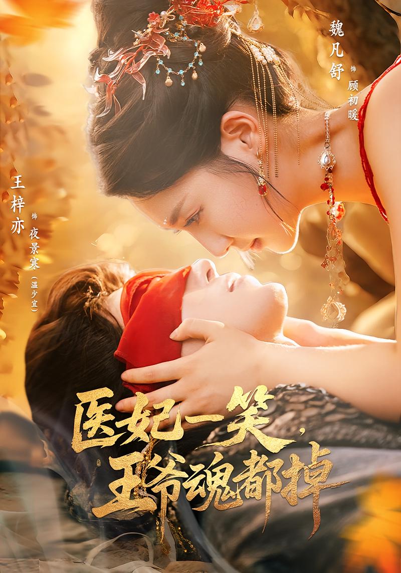 医妃一笑王爷魂都掉第01集