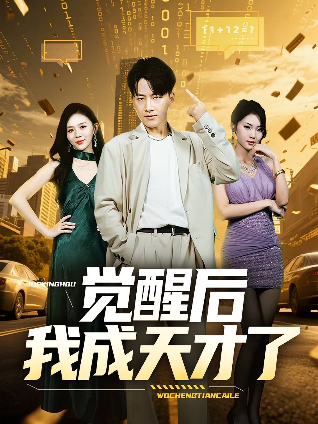 觉醒后我成天才了第41集