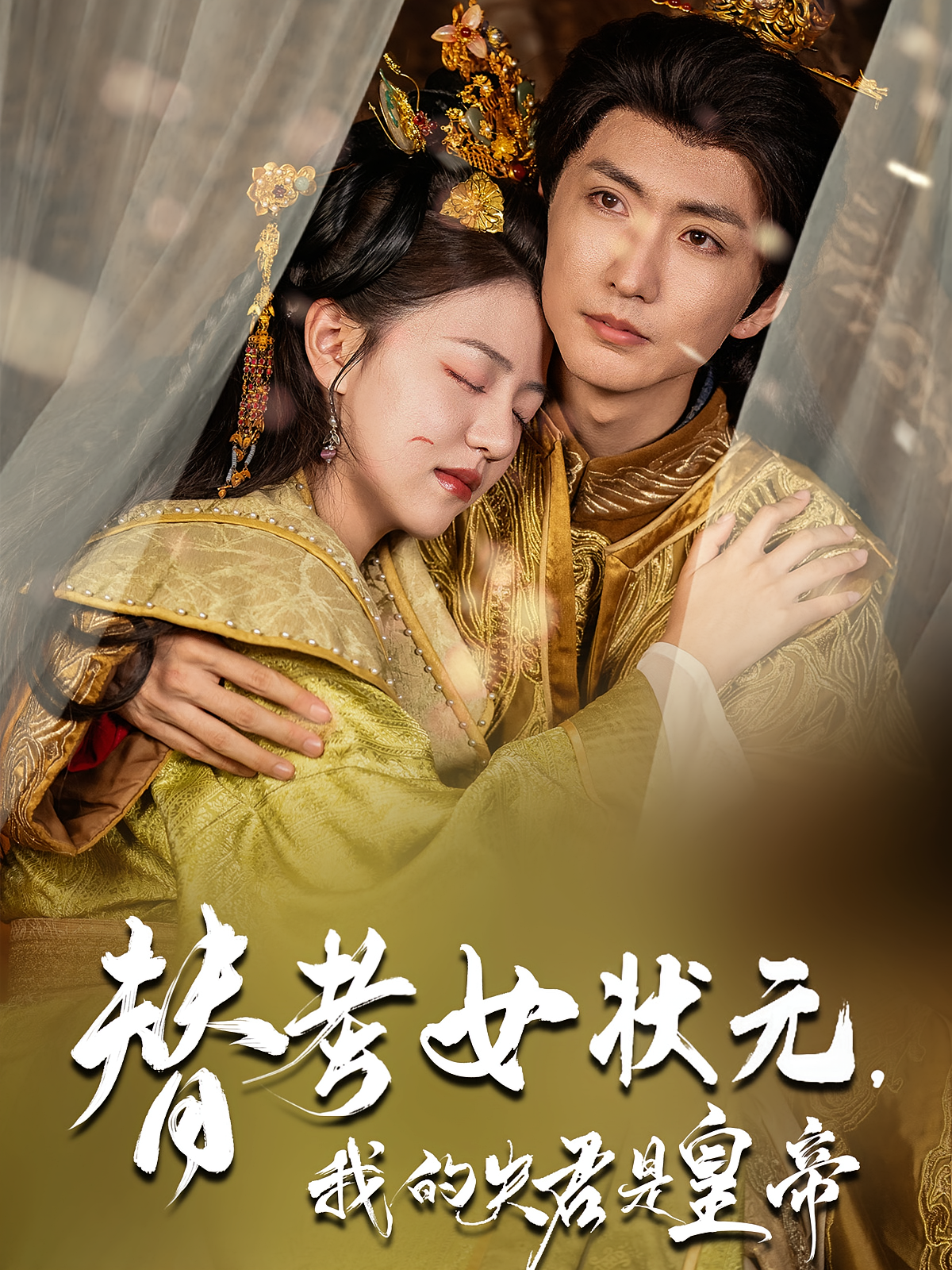 替考女状元我的夫君是皇帝第26集