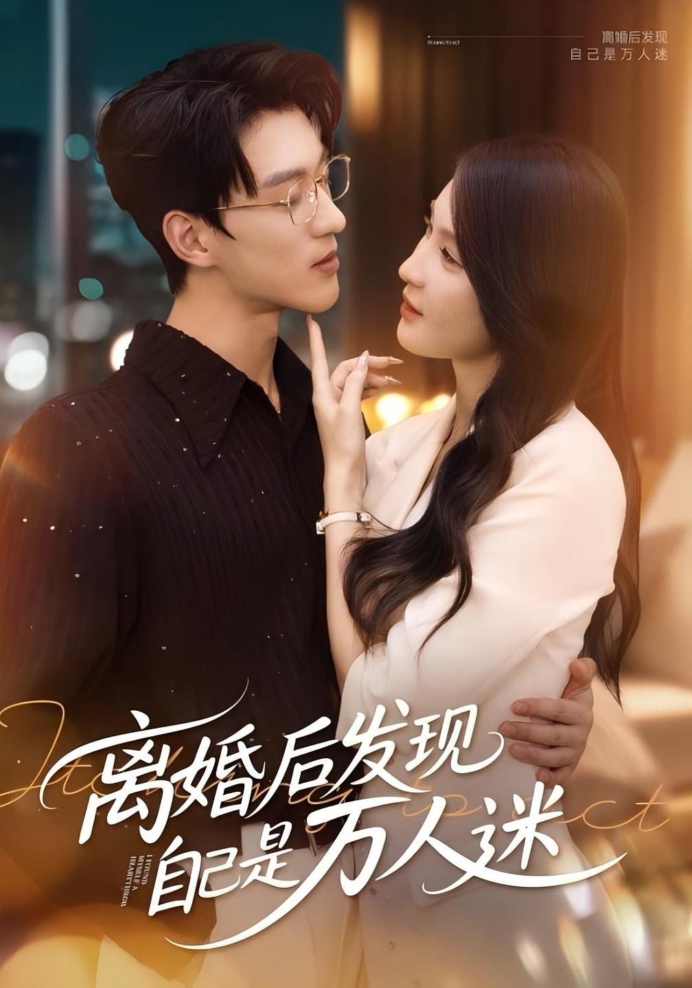 离婚后发现自己是万人迷第21集