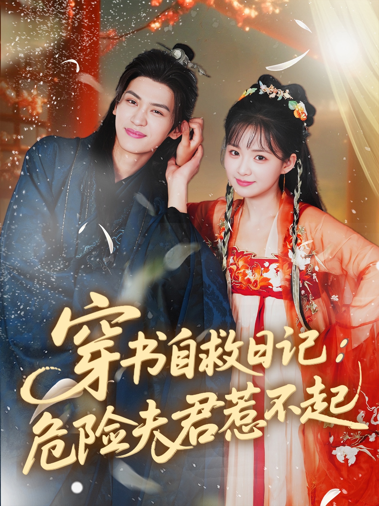 穿书自救日记危险夫君惹不起第12集