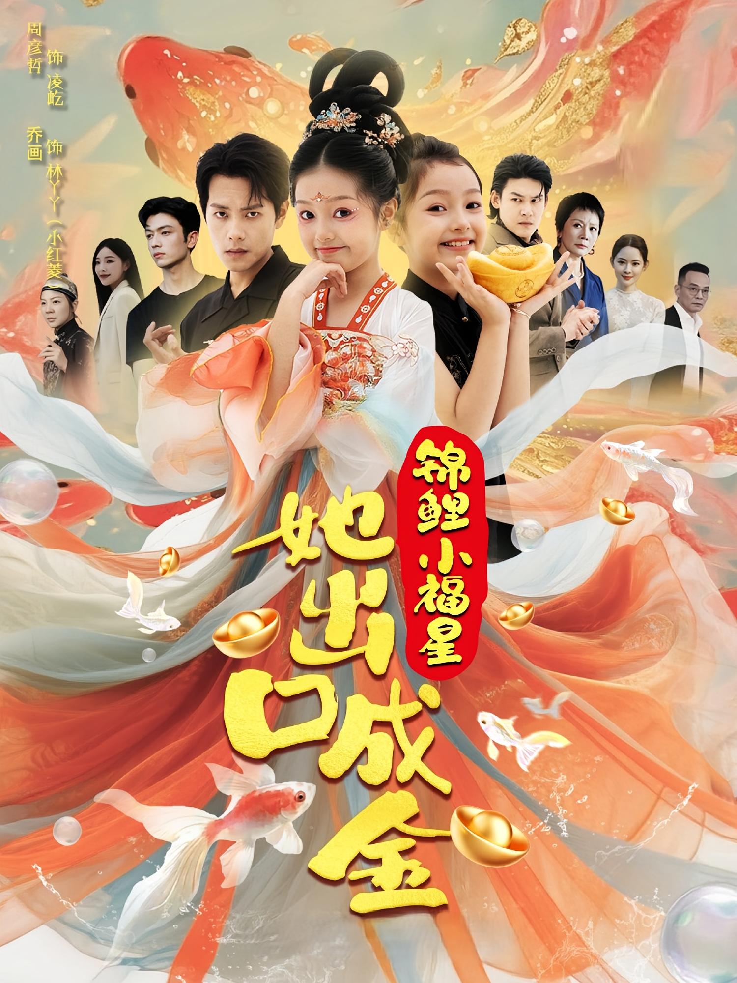 锦鲤小福星她出口成金第42集