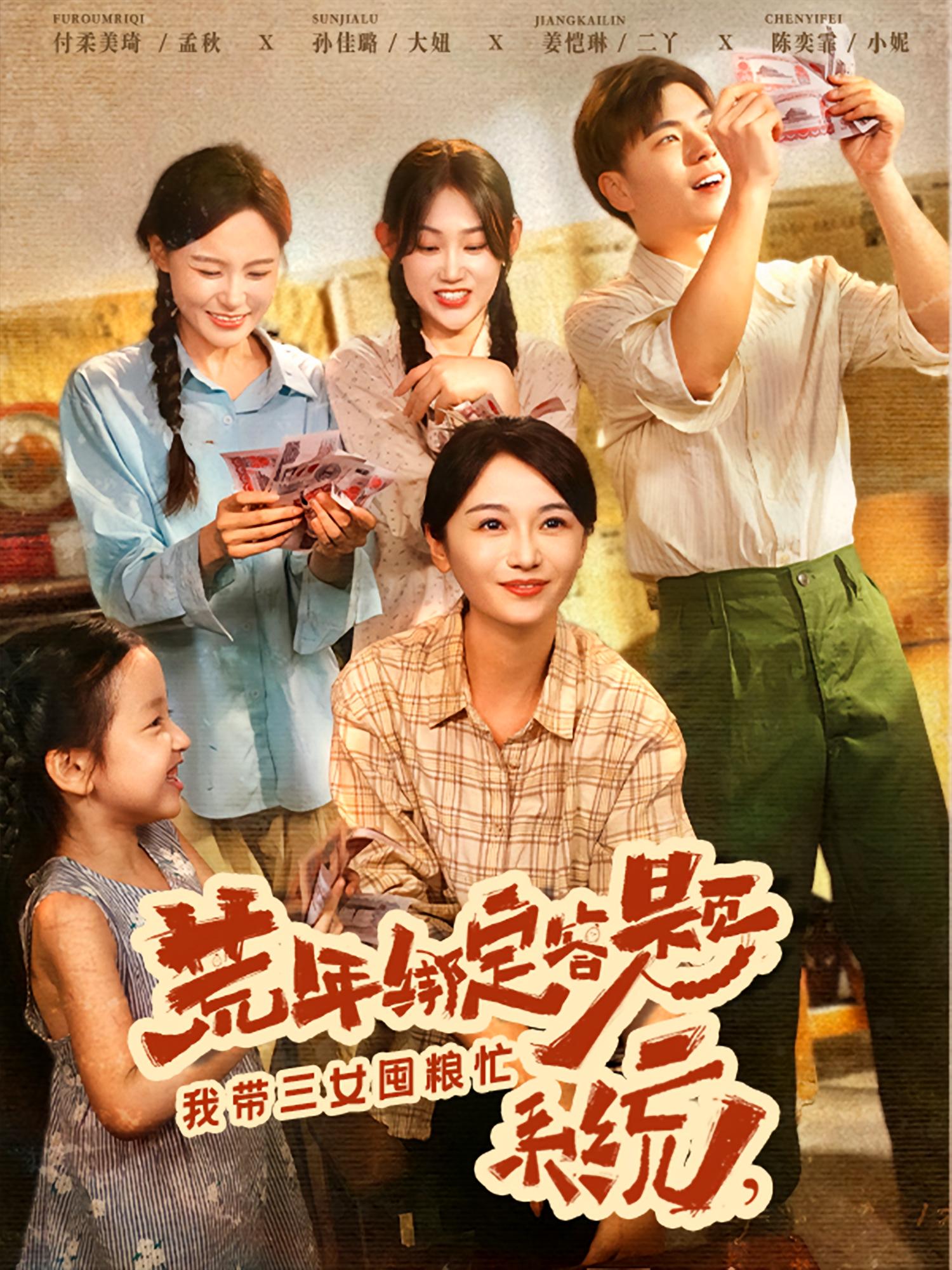 荒年绑定答题系统我带三女囤粮忙第64集