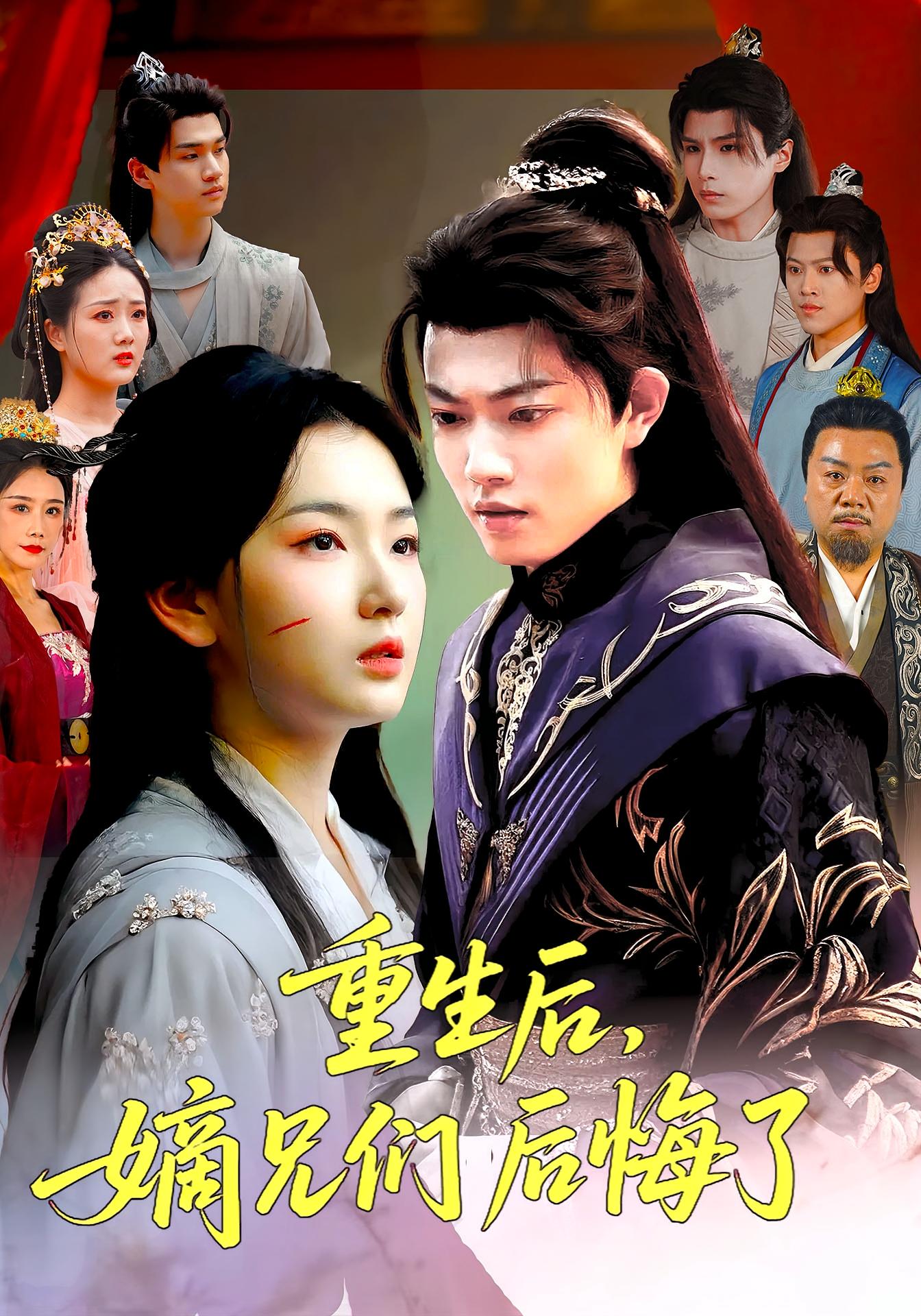 重生后嫡兄们后悔了第03集
