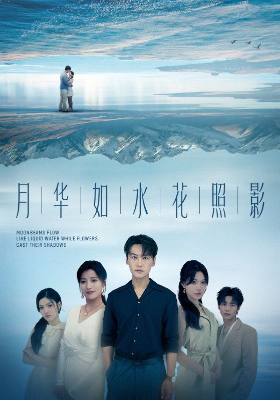 月华如水花照影第14集