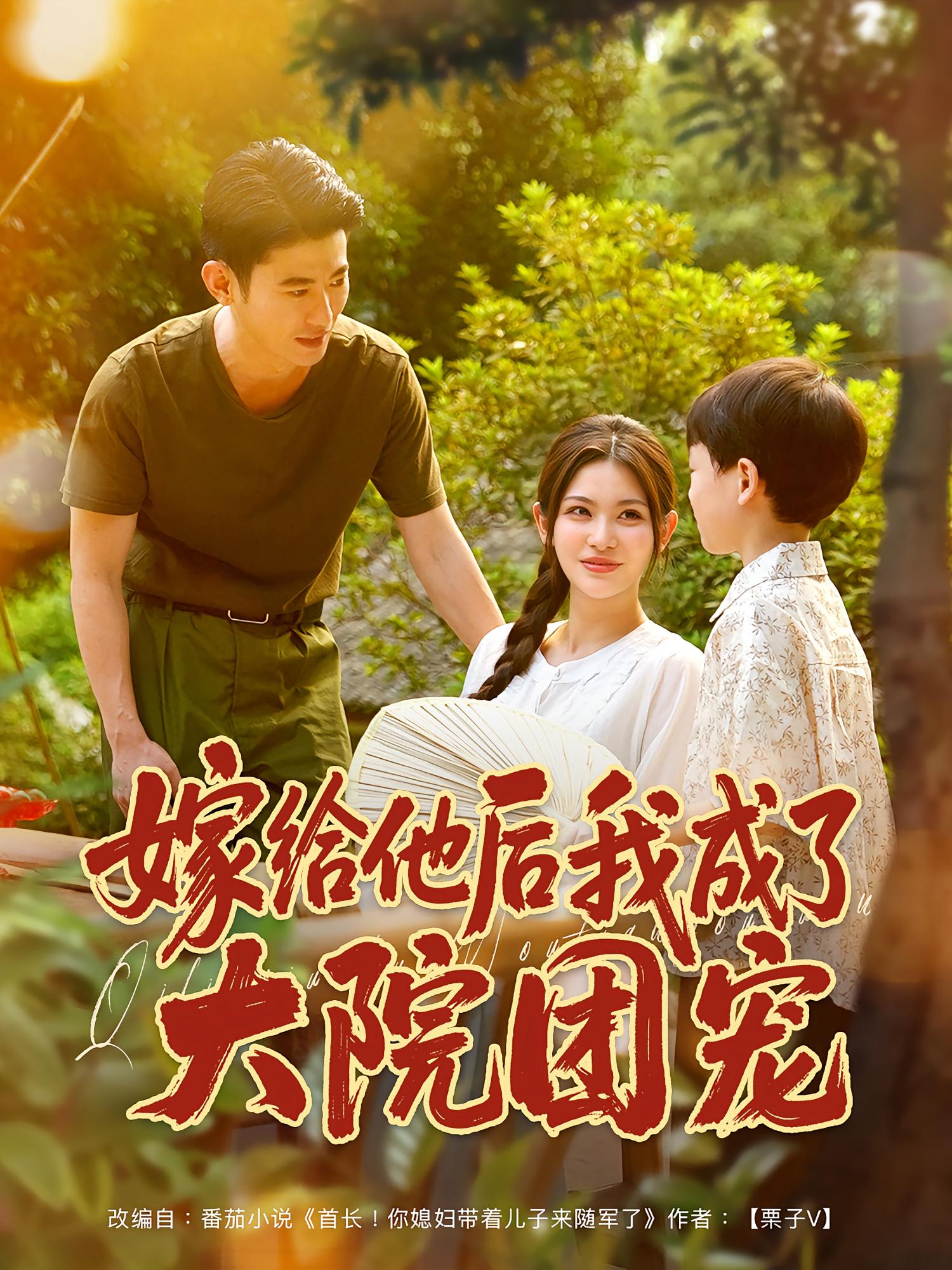 嫁给他后我成了大院团宠第77集