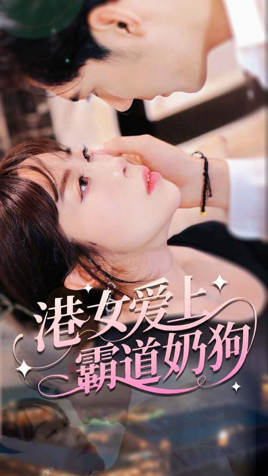 港女爱上霸道奶狗第70集